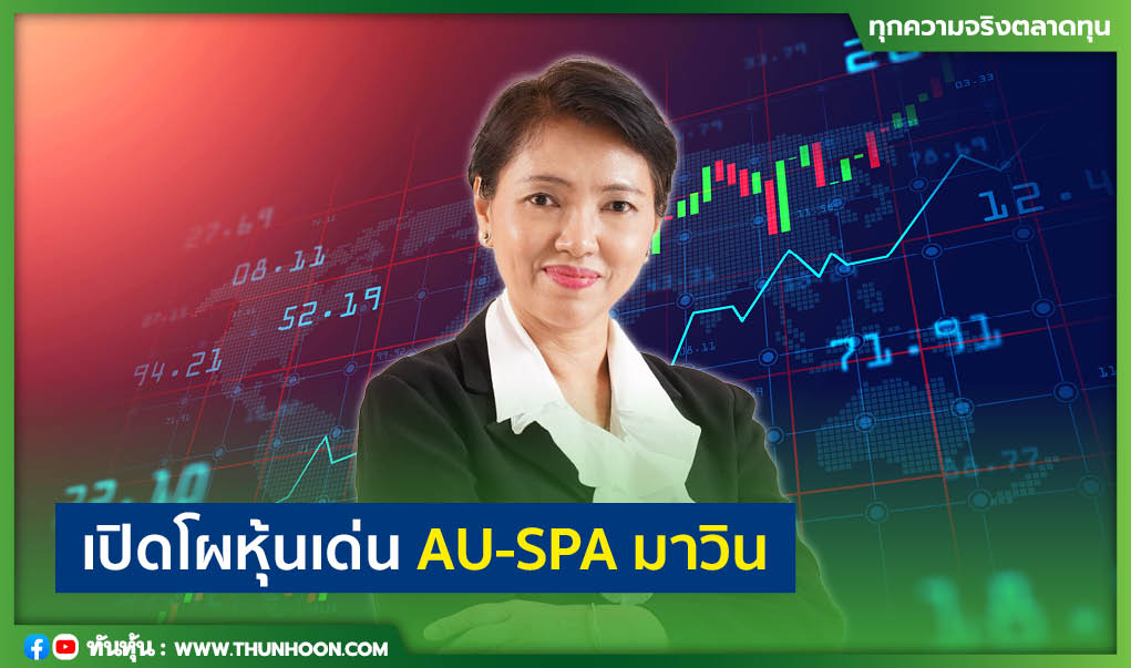 เปิดโผหุ้นเด่น AU-SPA มาวิน